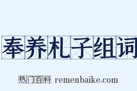 奉养札子组词是什么意思的图片